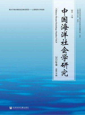 中国海洋社会学研究